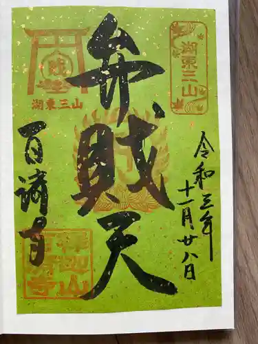 百済寺の御朱印