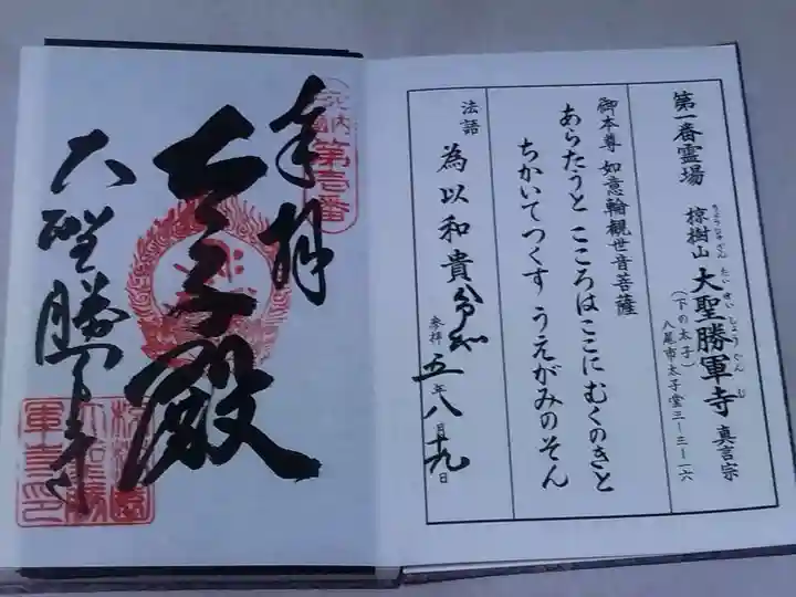 大聖勝軍寺(大阪府)