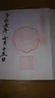 素鵞神社の御朱印