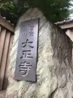 大正寺のその他建物