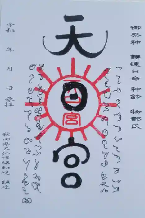 唐松山天日宮の御朱印