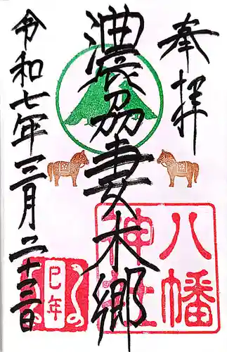 八幡神社（妻木）の御朱印