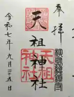 江東天祖神社の御朱印