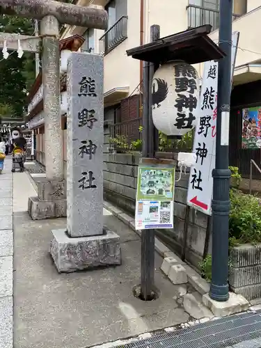 川越熊野神社(埼玉県)