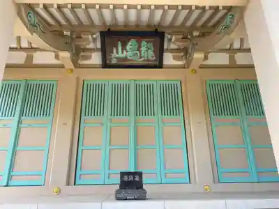 浄興寺(東京都)