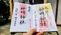 田島神明神社の御朱印