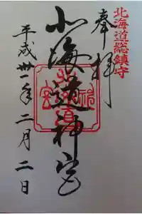 北海道神宮の御朱印