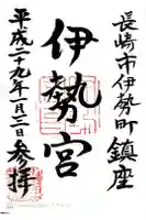 伊勢宮の御朱印