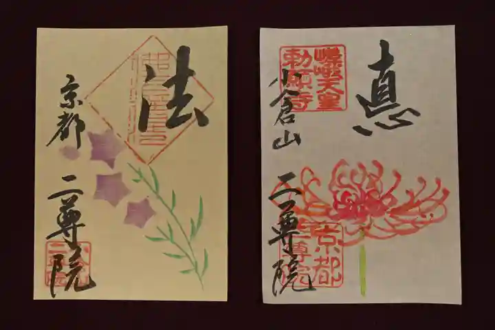 二尊院の御朱印