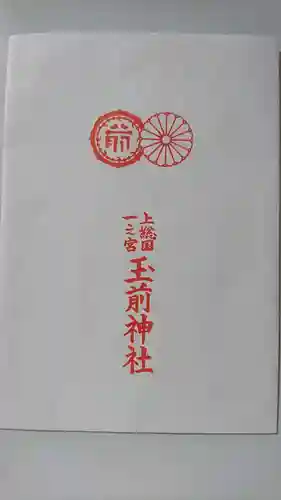 玉前神社の授与品その他
