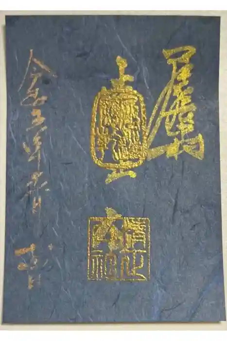 豊國神社の御朱印