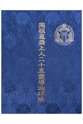 西教寺の御朱印帳