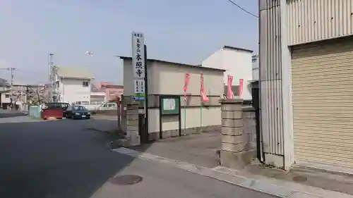 本照寺(静岡県)