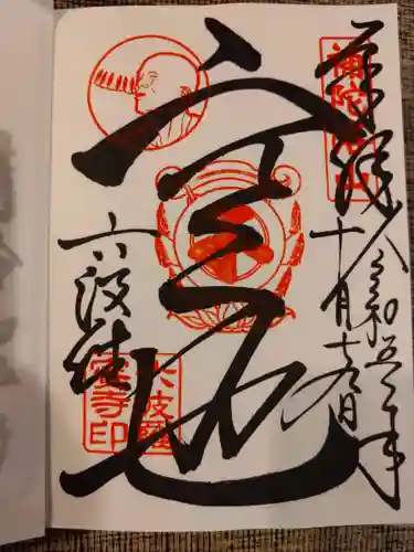 六波羅蜜寺(京都府)