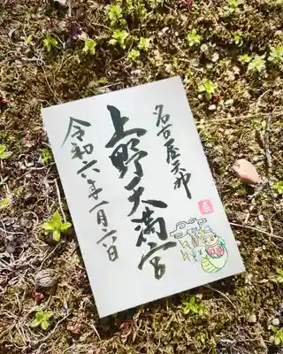 上野天満宮(愛知県)