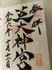 芝大神宮(東京都)