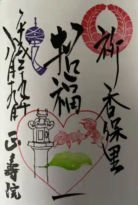 正寿院の御朱印