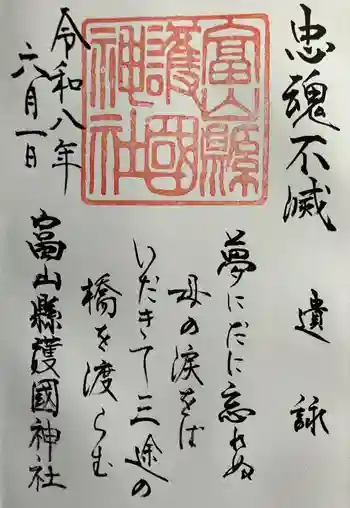 富山縣護國神社の御朱印 2026年06月
