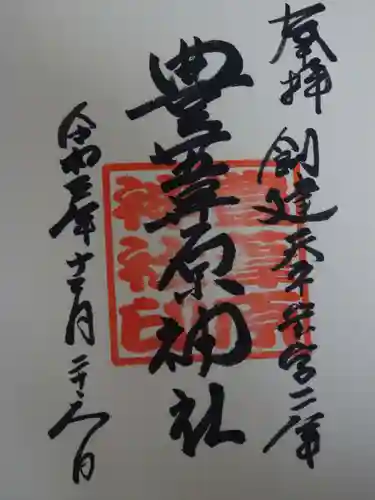 豊葦原神社の御朱印
