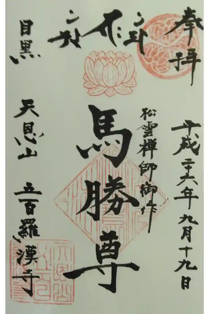 五百羅漢寺の御朱印