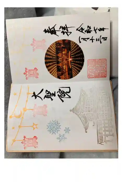 大聖院の御朱印
