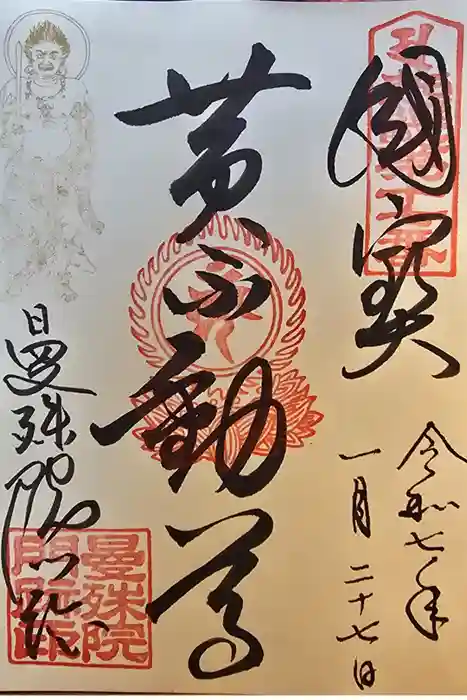 曼殊院門跡の御朱印