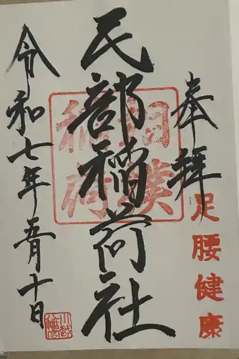 川越八幡宮境内　民部稲荷神社の御朱印
