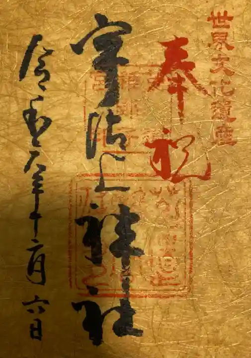 宇治上神社(京都府)