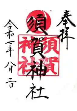 須賀神社(東京都)