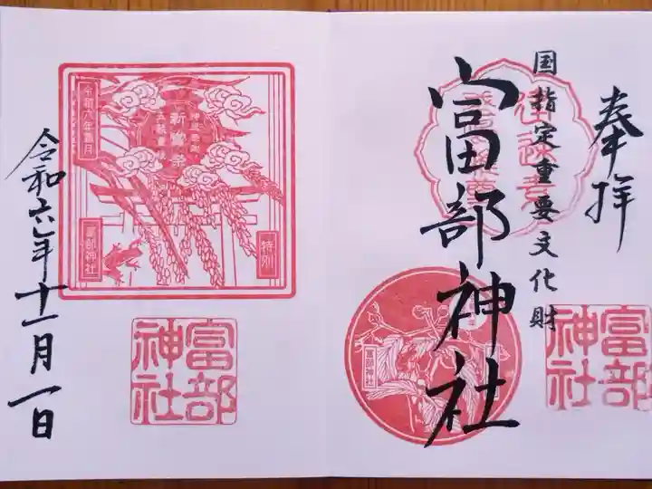 令和6年11月の御朱印 『がまずみ蛙』『新嘗祭』