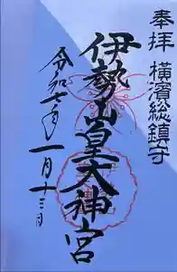 伊勢山皇大神宮の御朱印帳2025-01-13 00:00:00 +0900