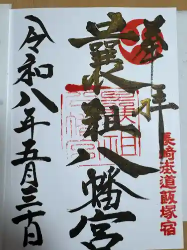 曩祖八幡宮の御朱印