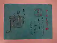 宇治上神社の御朱印