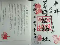日枝神社の御朱印