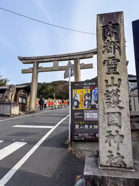 京都霊山護國神社(京都府)