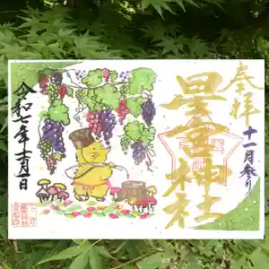 下野 星宮神社の御朱印(2025年10月31日(金) 18時09分49秒投稿)