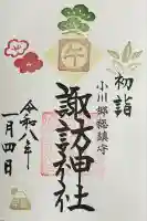 小川諏訪神社の御朱印