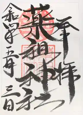 菅原神社の御朱印