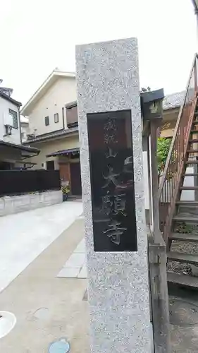 大願寺のその他建物