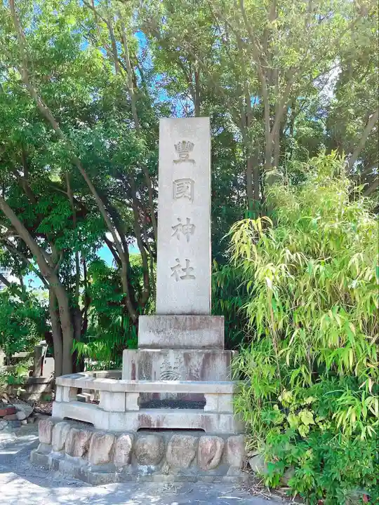 豊國神社(大阪府)