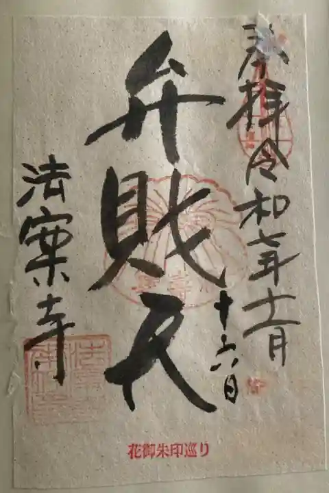 花御朱印巡り