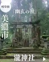 瀧神社(岐阜県)