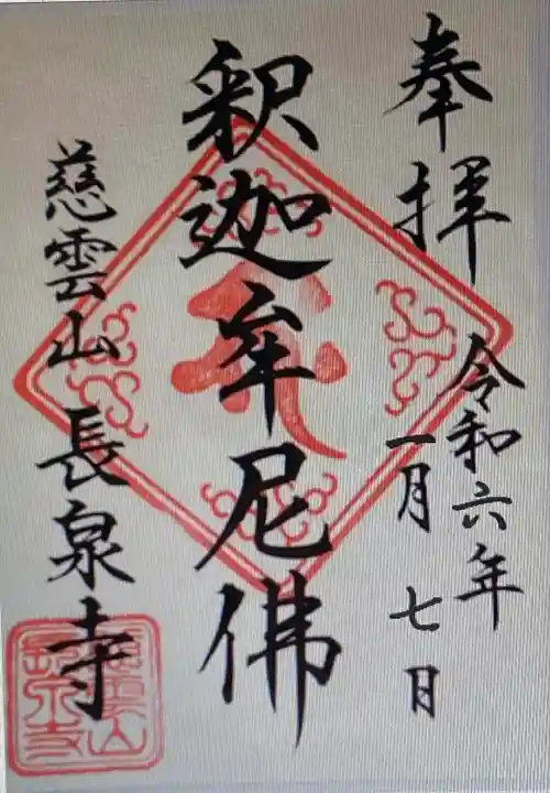 長泉寺(東京都)