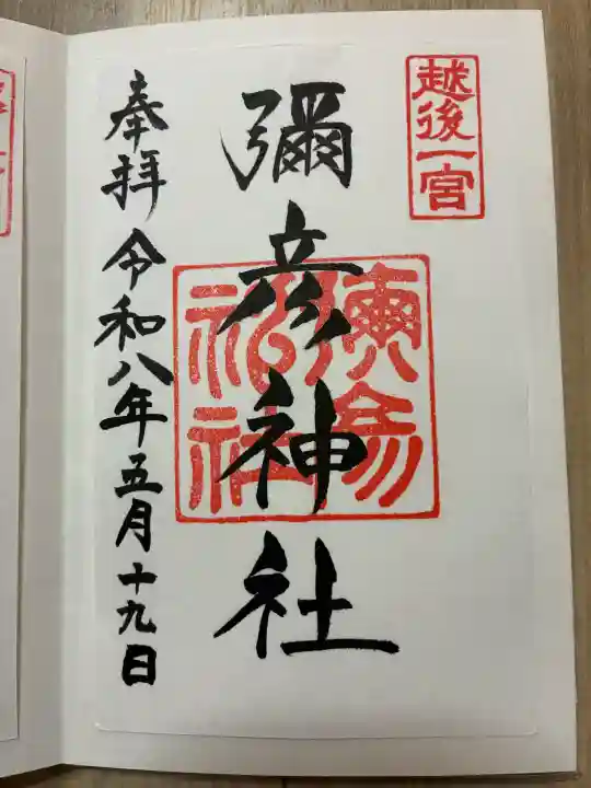 彌彦神社の御朱印