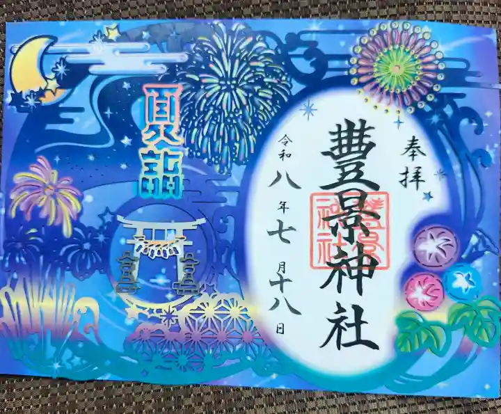 豊景神社の御朱印