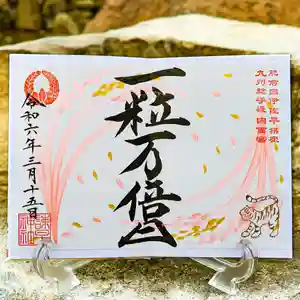 諫早神社(九州総守護 四面宮)の御朱印 2024年03月15日(金)〜(2024年03月14日(木) 23時32分43秒投稿)