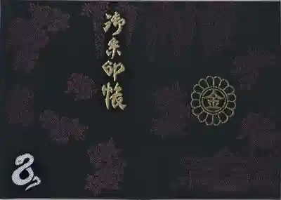 金蛇水神社の御朱印帳