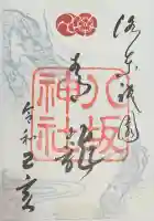 八坂神社(祇園さん)の御朱印