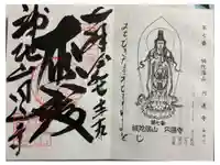 円通寺の御朱印