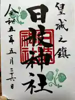 日枝神社の御朱印